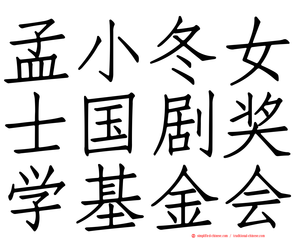 孟小冬女士国剧奖学基金会