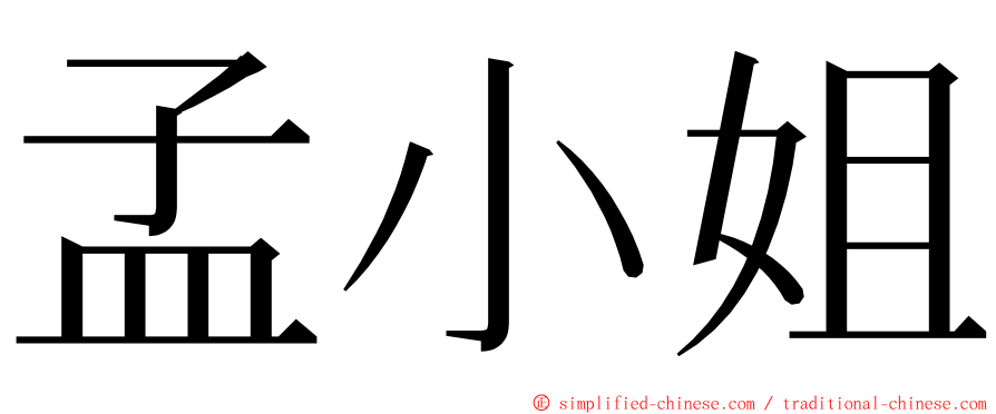 孟小姐 ming font