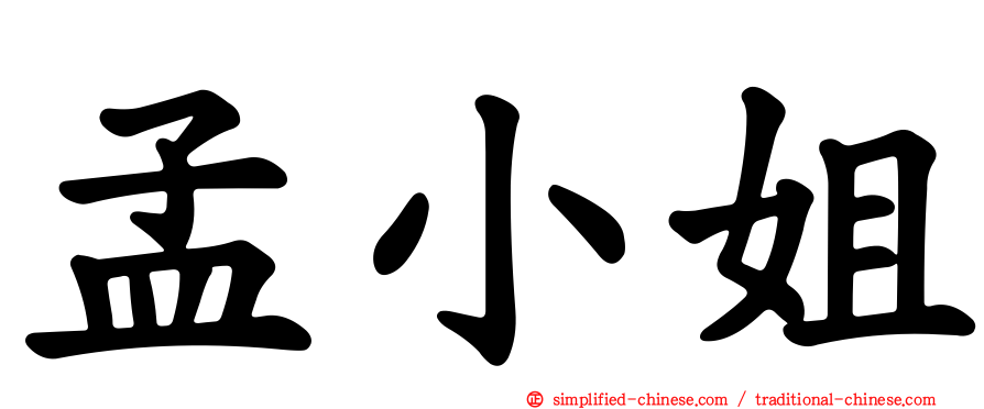 孟小姐