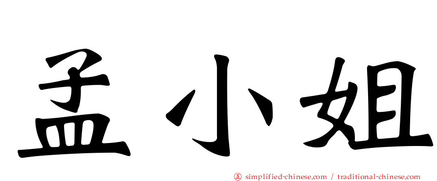 孟小姐