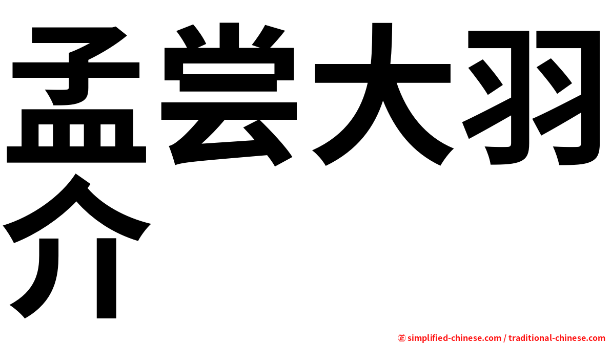 孟尝大羽介