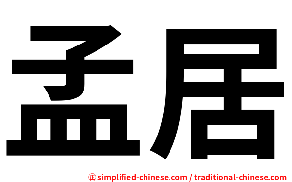 孟居