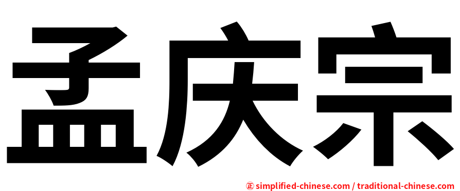 孟庆宗