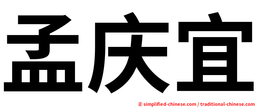 孟庆宜