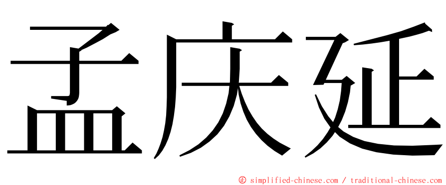孟庆延 ming font
