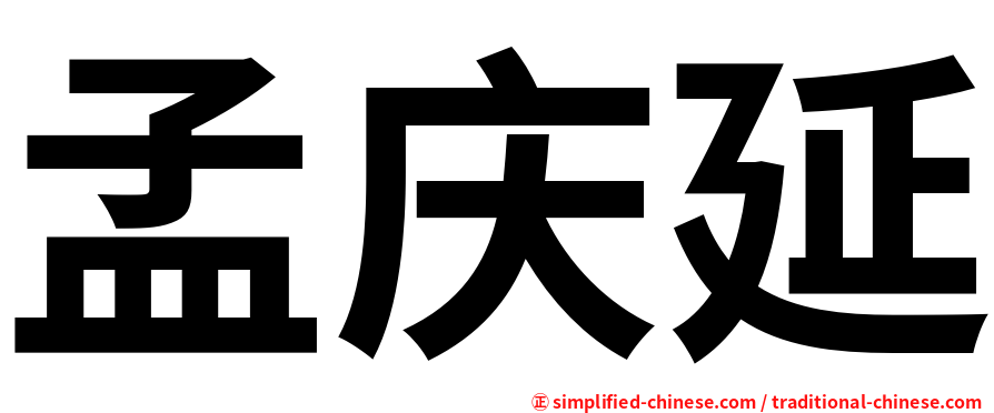 孟庆延