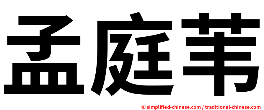 孟庭苇