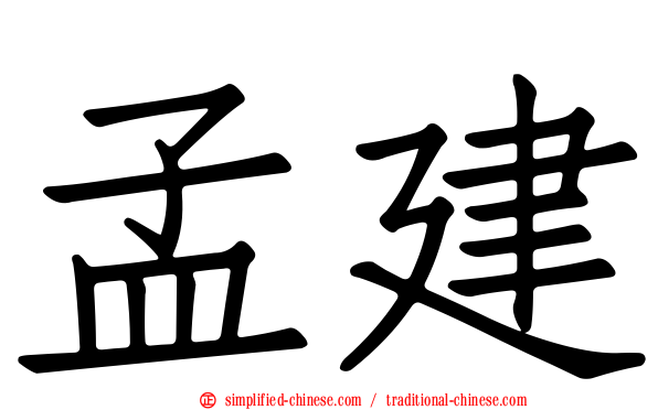 孟建