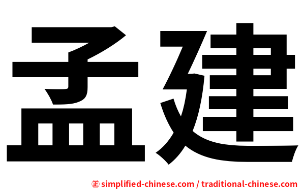 孟建