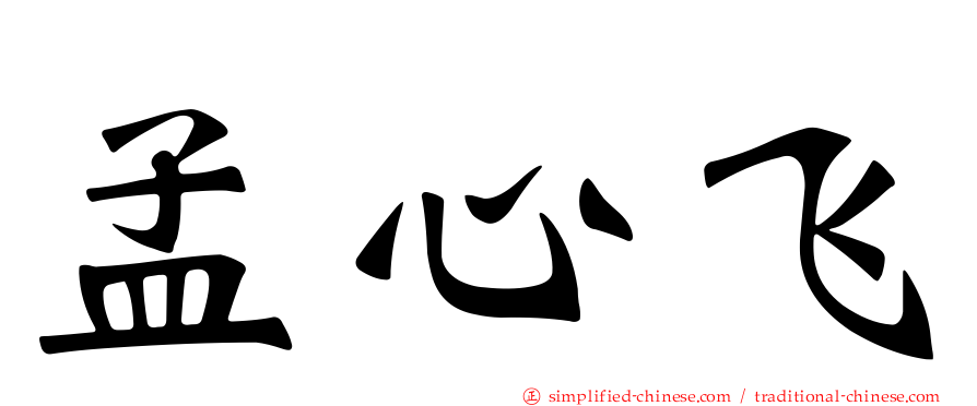 孟心飞
