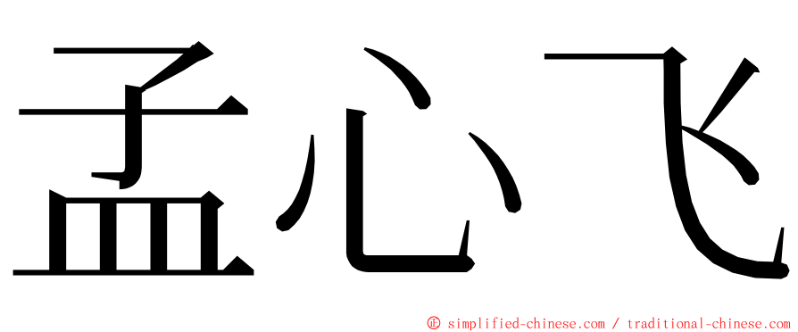 孟心飞 ming font