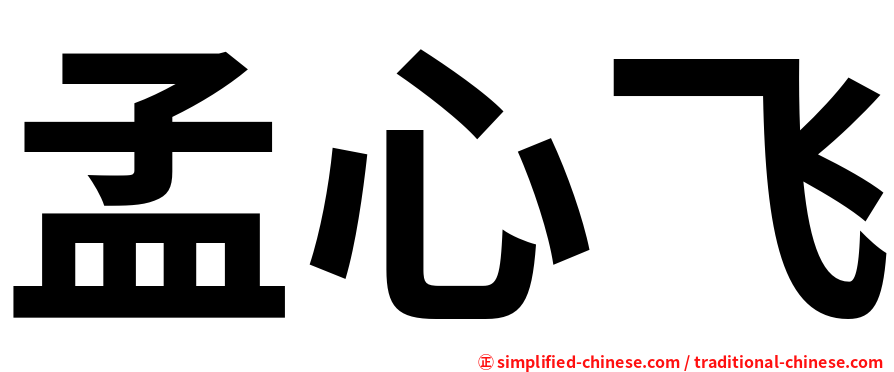 孟心飞