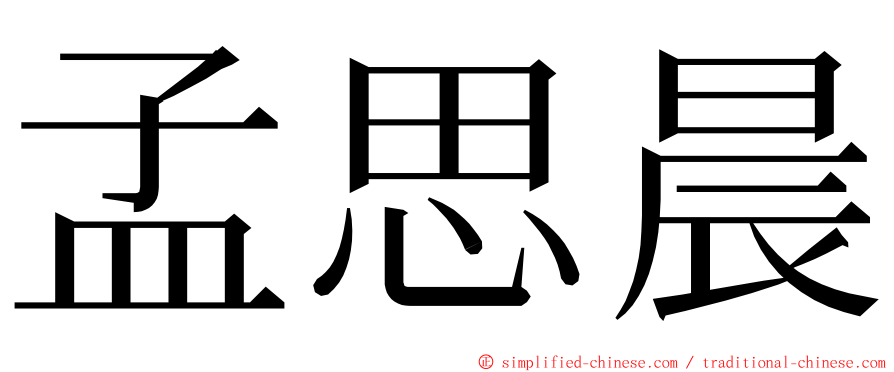 孟思晨 ming font