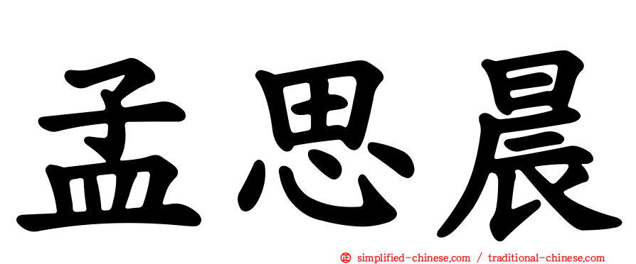 孟思晨