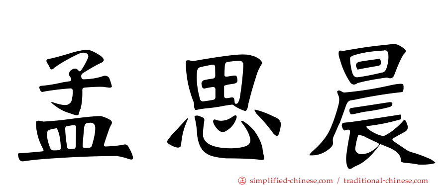 孟思晨