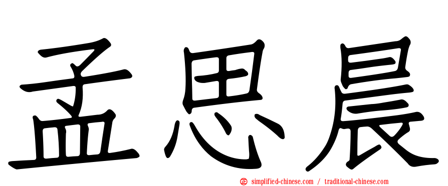 孟思晨