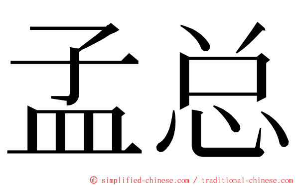 孟总 ming font