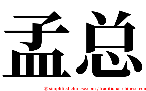 孟总 serif font