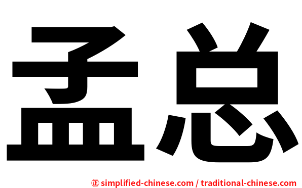 孟总