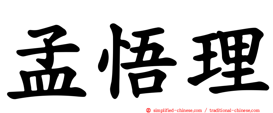 孟悟理