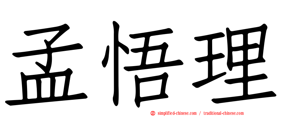 孟悟理