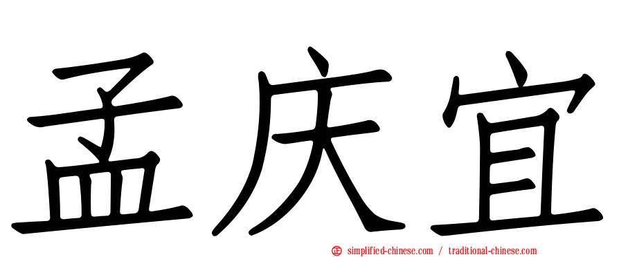 孟庆宜