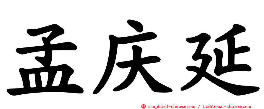 孟庆延