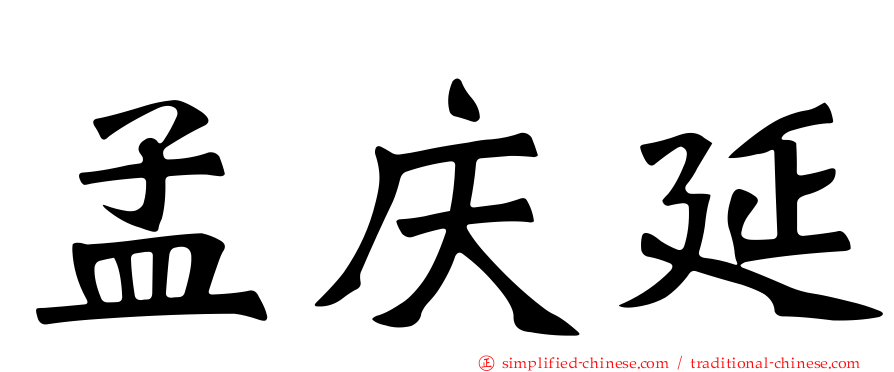 孟庆延