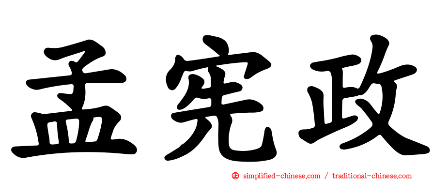 孟宪政