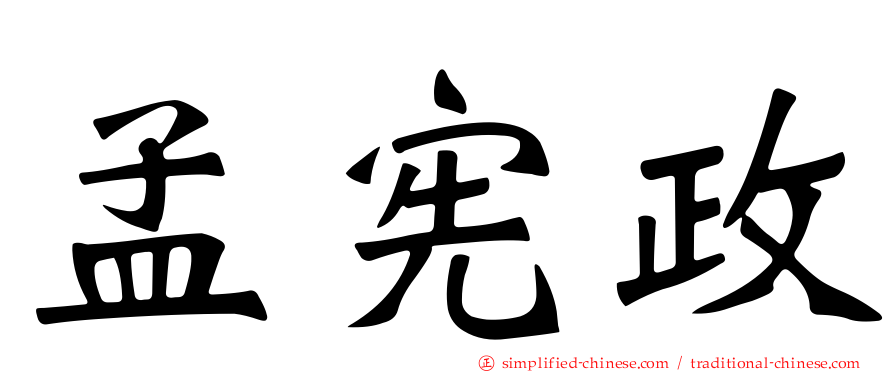 孟宪政