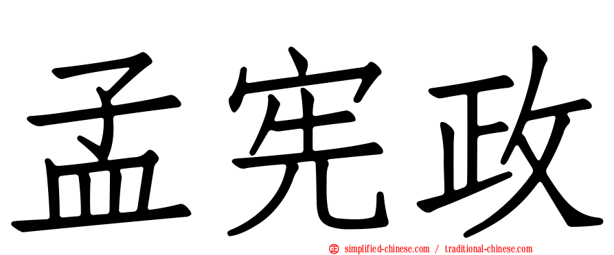 孟宪政