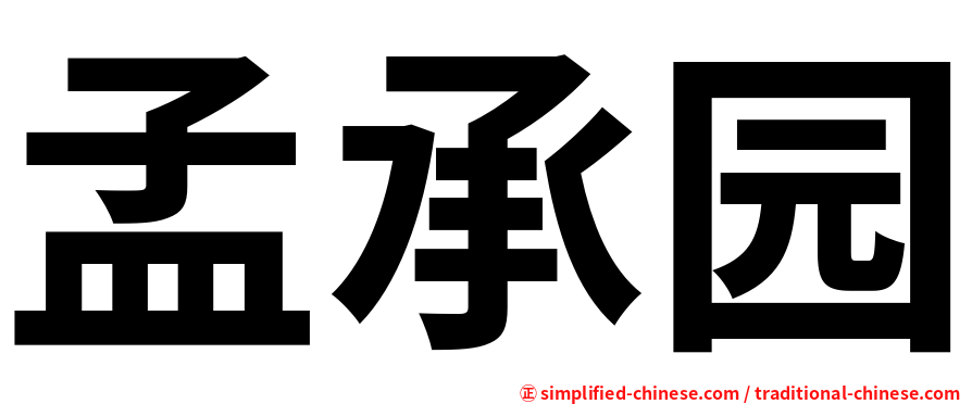 孟承园