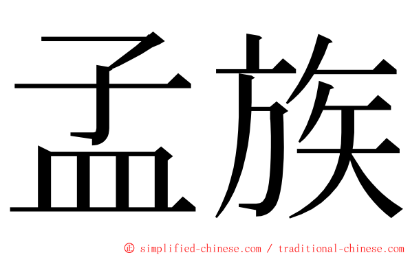 孟族 ming font
