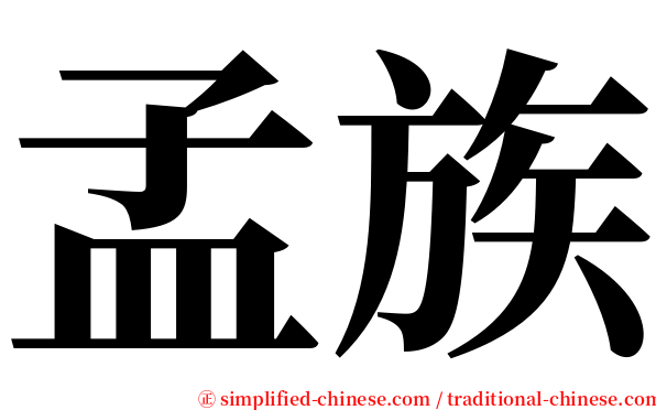 孟族 serif font
