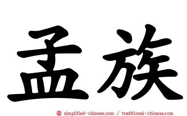 孟族
