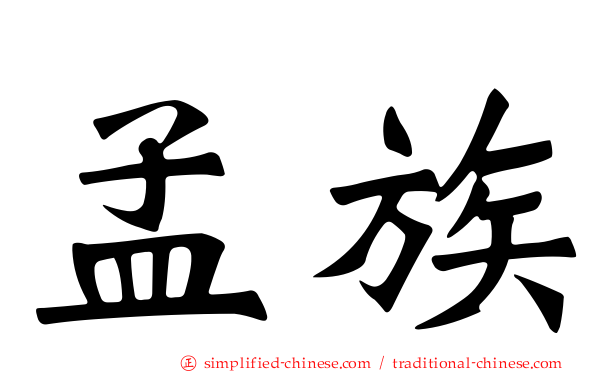 孟族