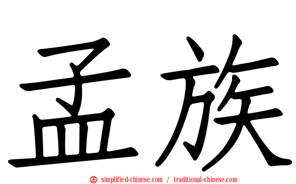孟族