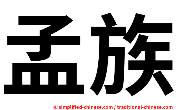 孟族