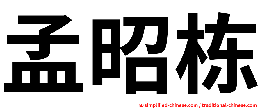 孟昭栋