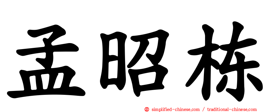 孟昭栋