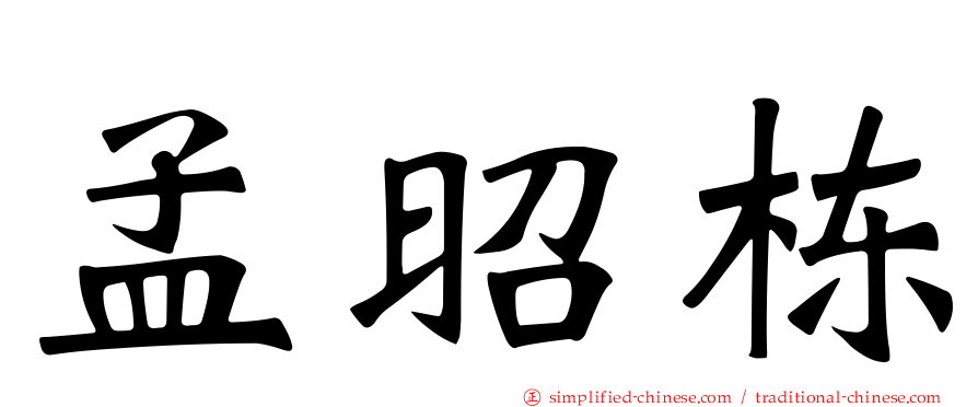 孟昭栋