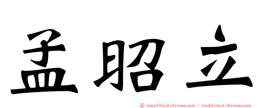 孟昭立