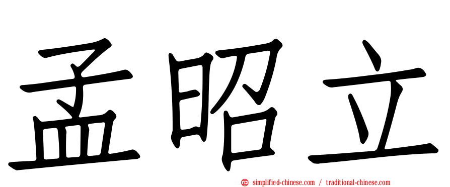 孟昭立
