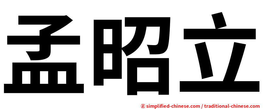孟昭立