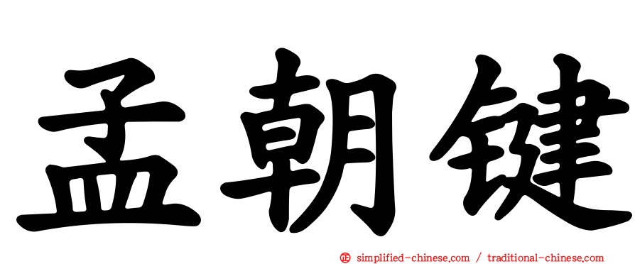 孟朝键