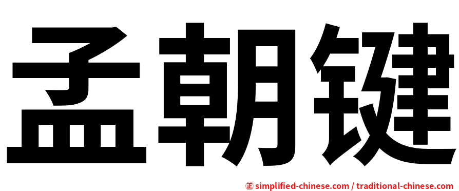 孟朝键