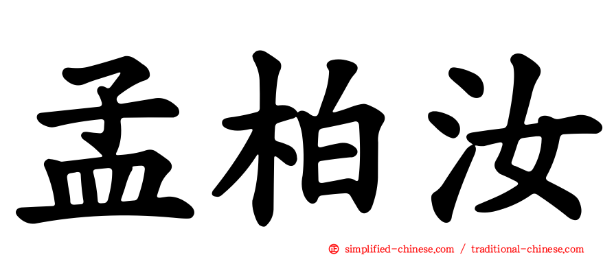 孟柏汝