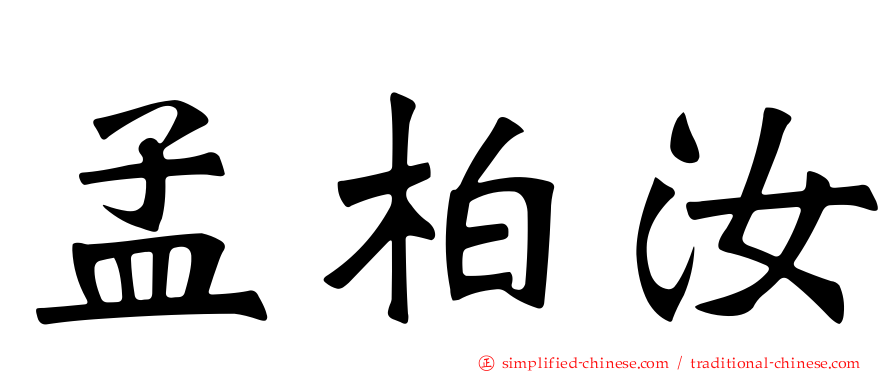 孟柏汝