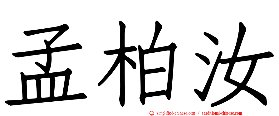 孟柏汝