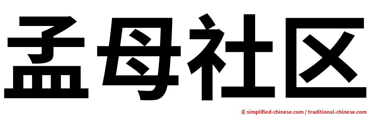 孟母社区